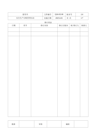 安全生产台账管理办法