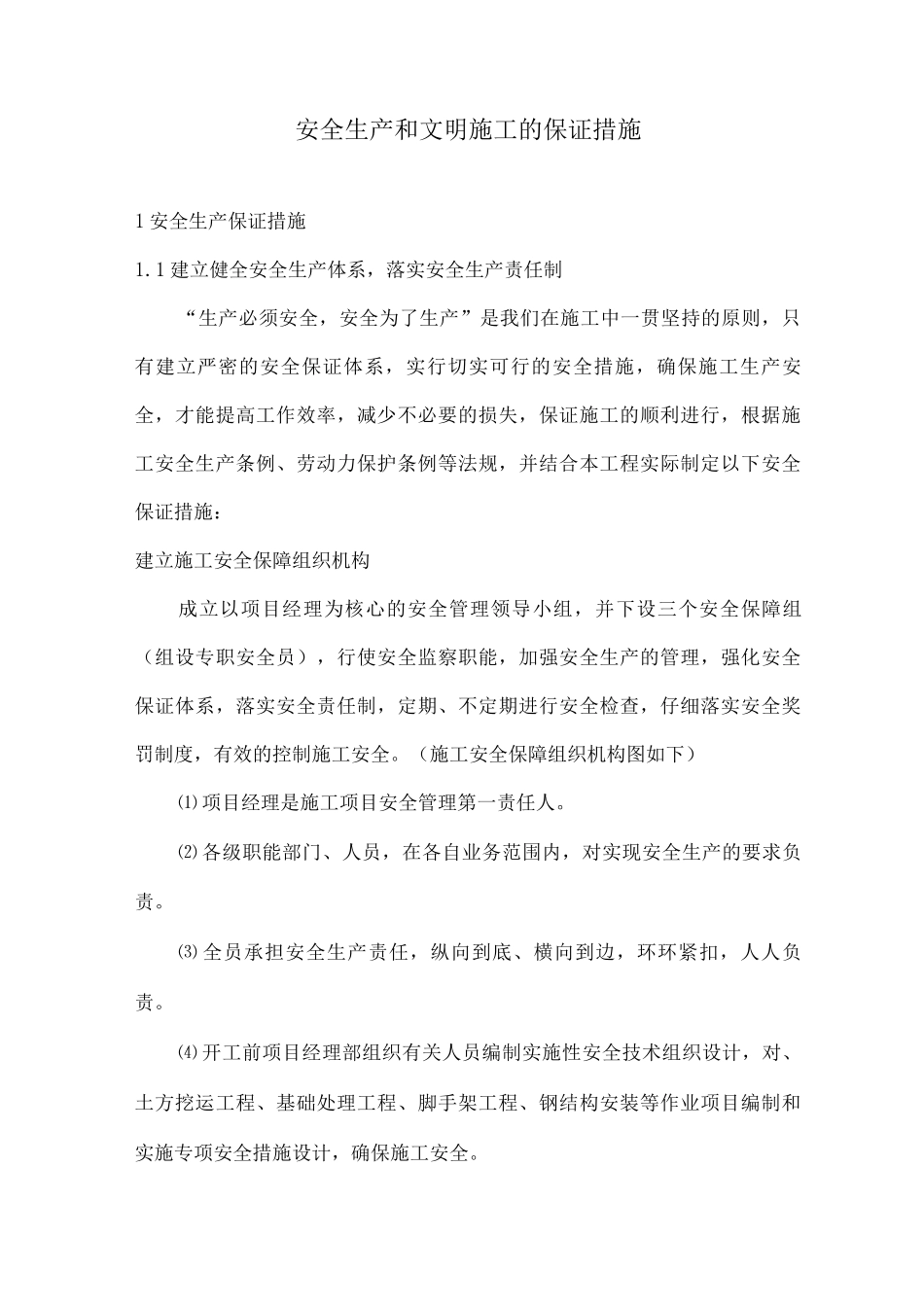 安全生产和文明施工的保证措施_第1页