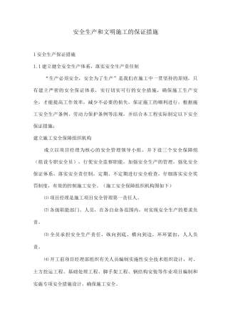 安全生产和文明施工的保证措施