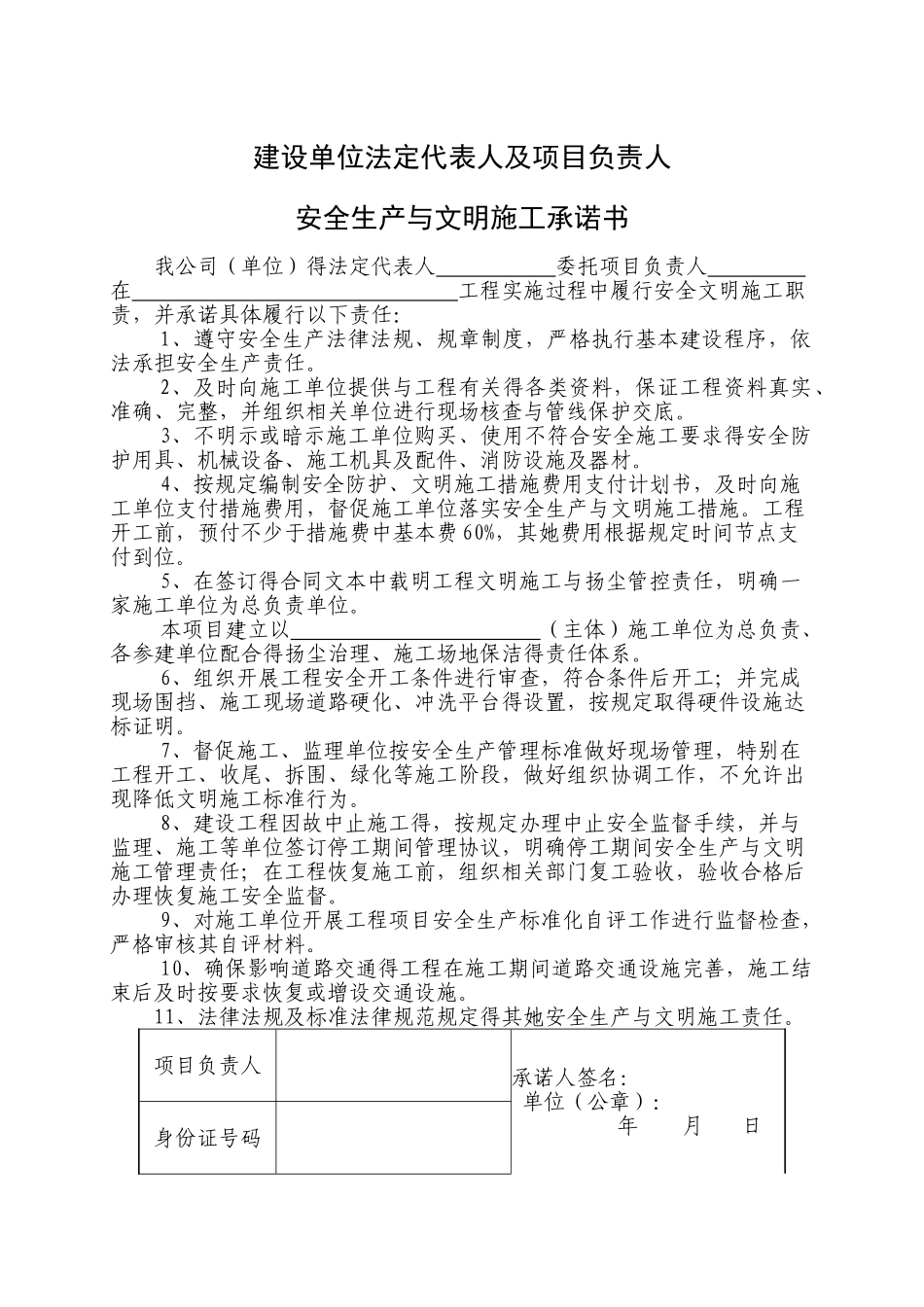 安全生产和文明施工承诺书_第1页