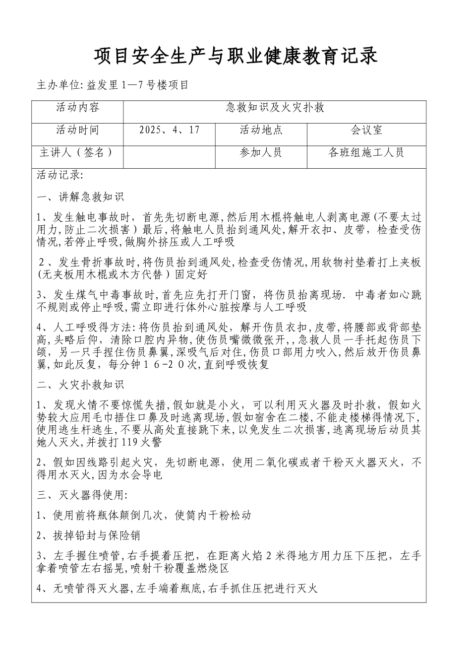 安全生产和职业健康教育记录_第1页