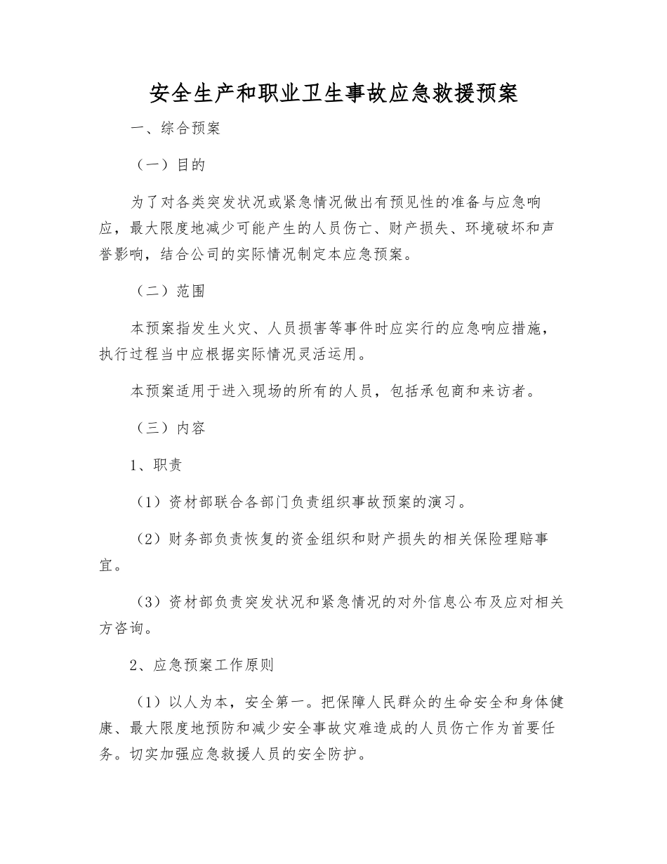 安全生产和职业卫生事故应急救援预案_第2页
