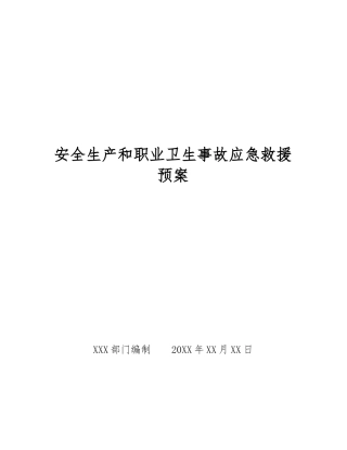 安全生产和职业卫生事故应急救援预案