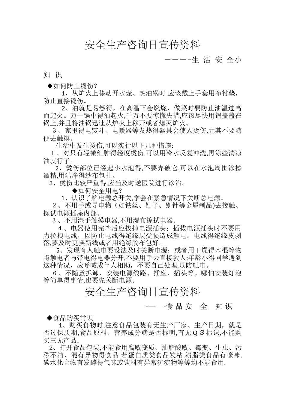 安全生产咨询日宣传资料_第1页