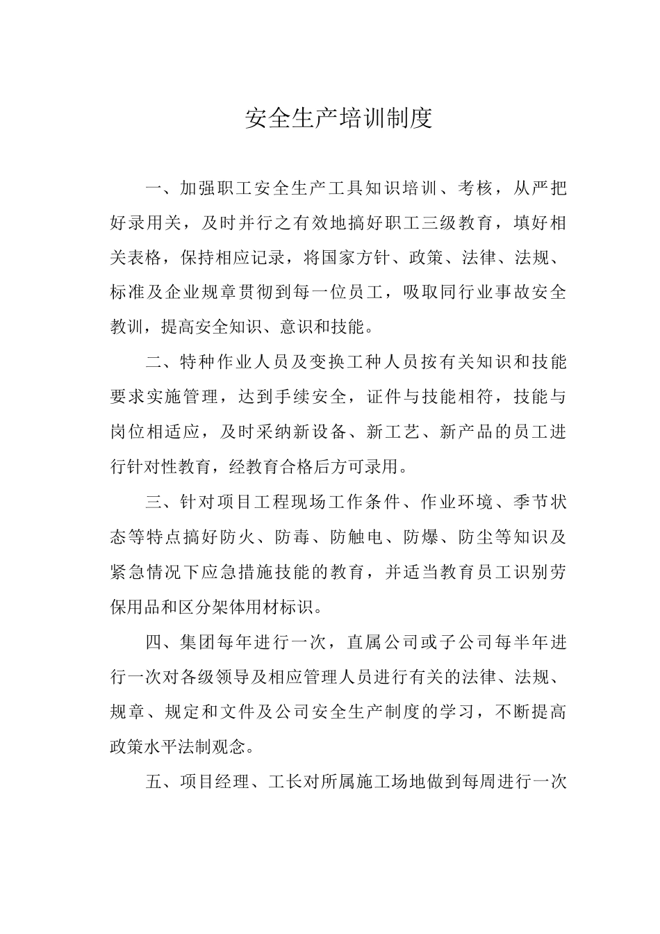 安全生产培训制度_第1页