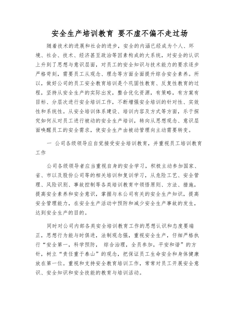 安全生产培训教育-要不虚不偏不走过场_第1页