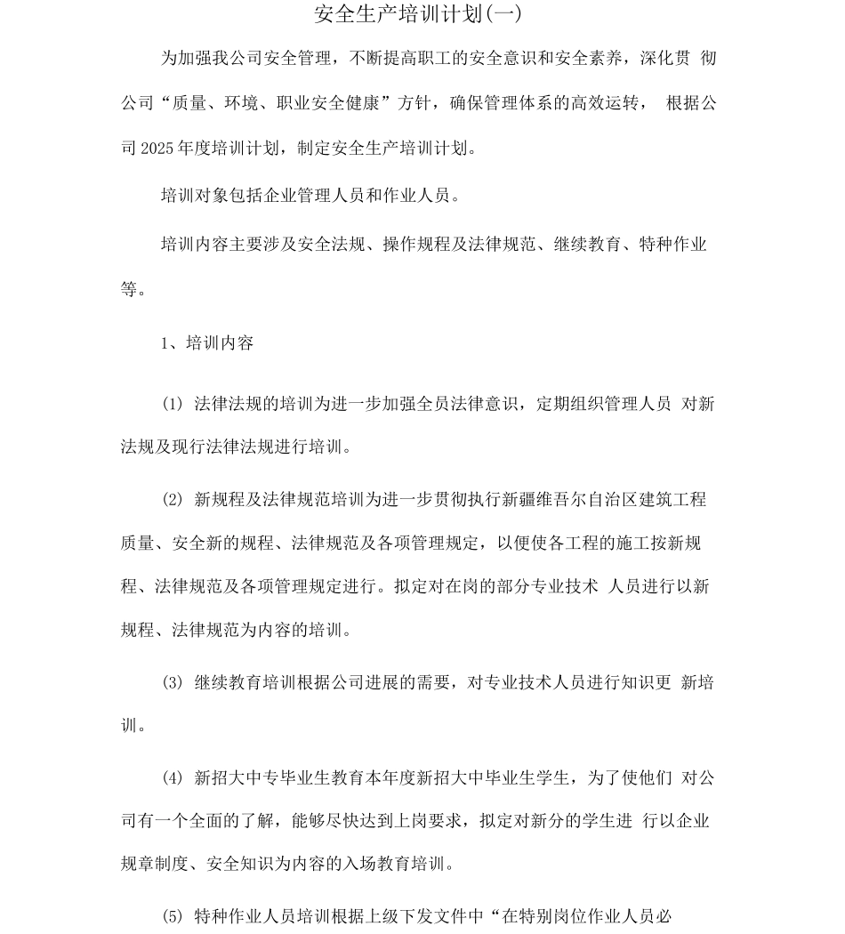 安全生产培训计划_第1页