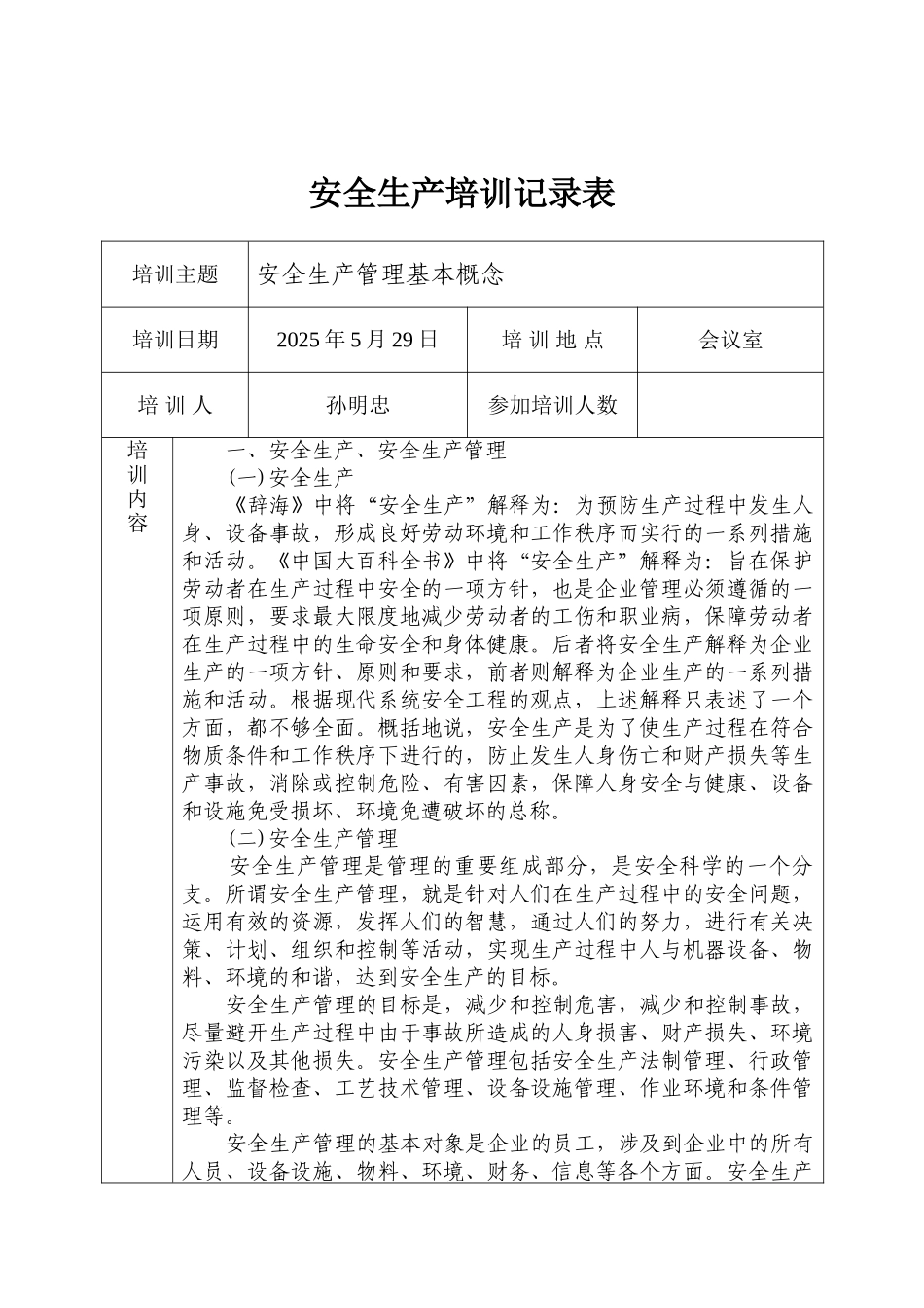 安全生产培训记录表_第1页