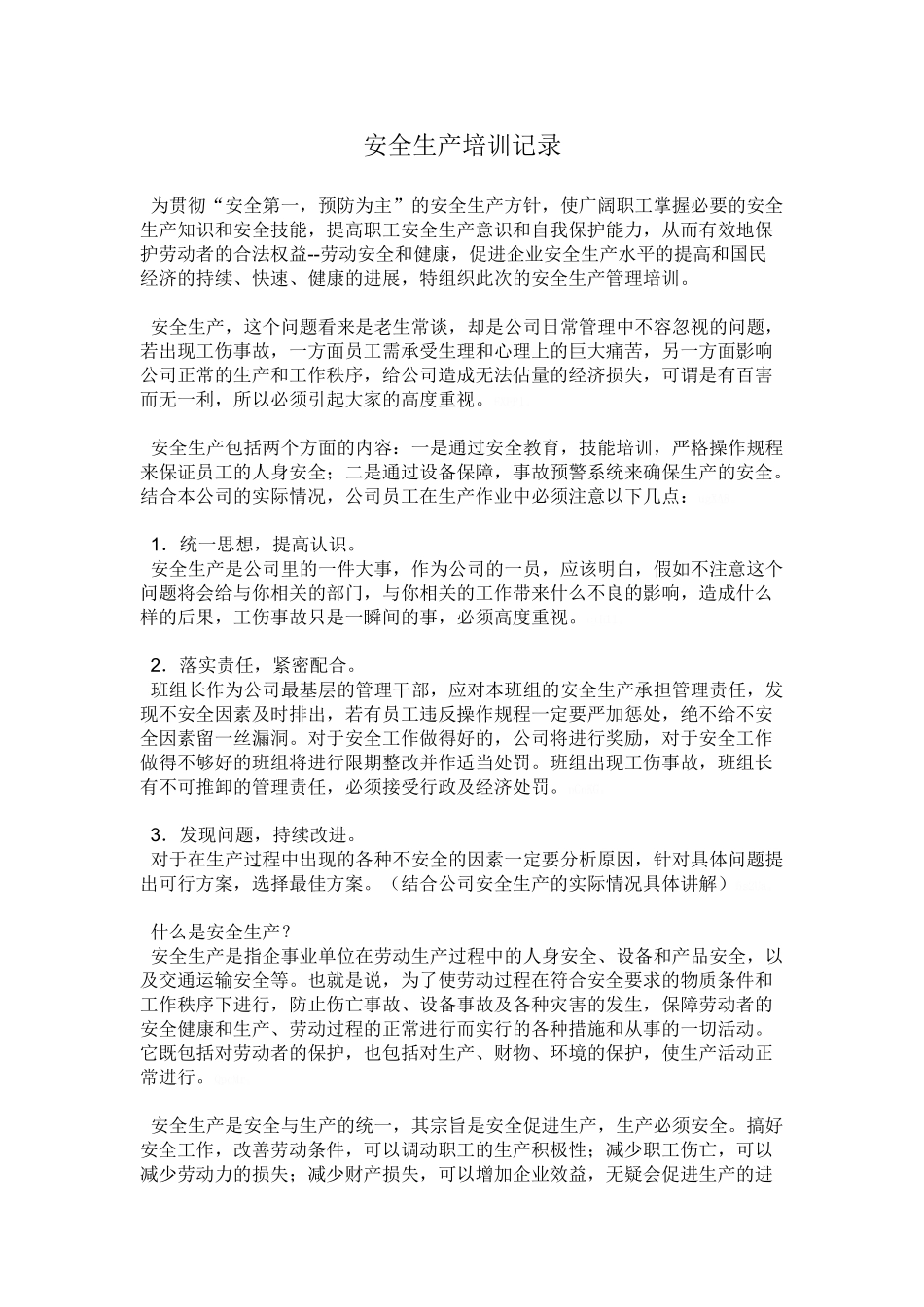 安全生产培训记录_第1页