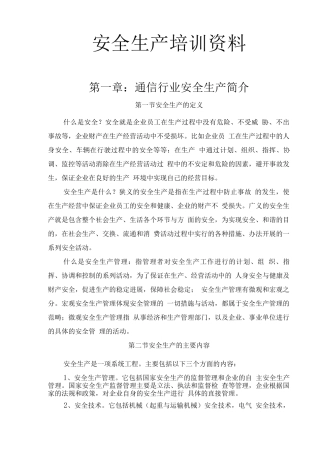 安全生产培训资料