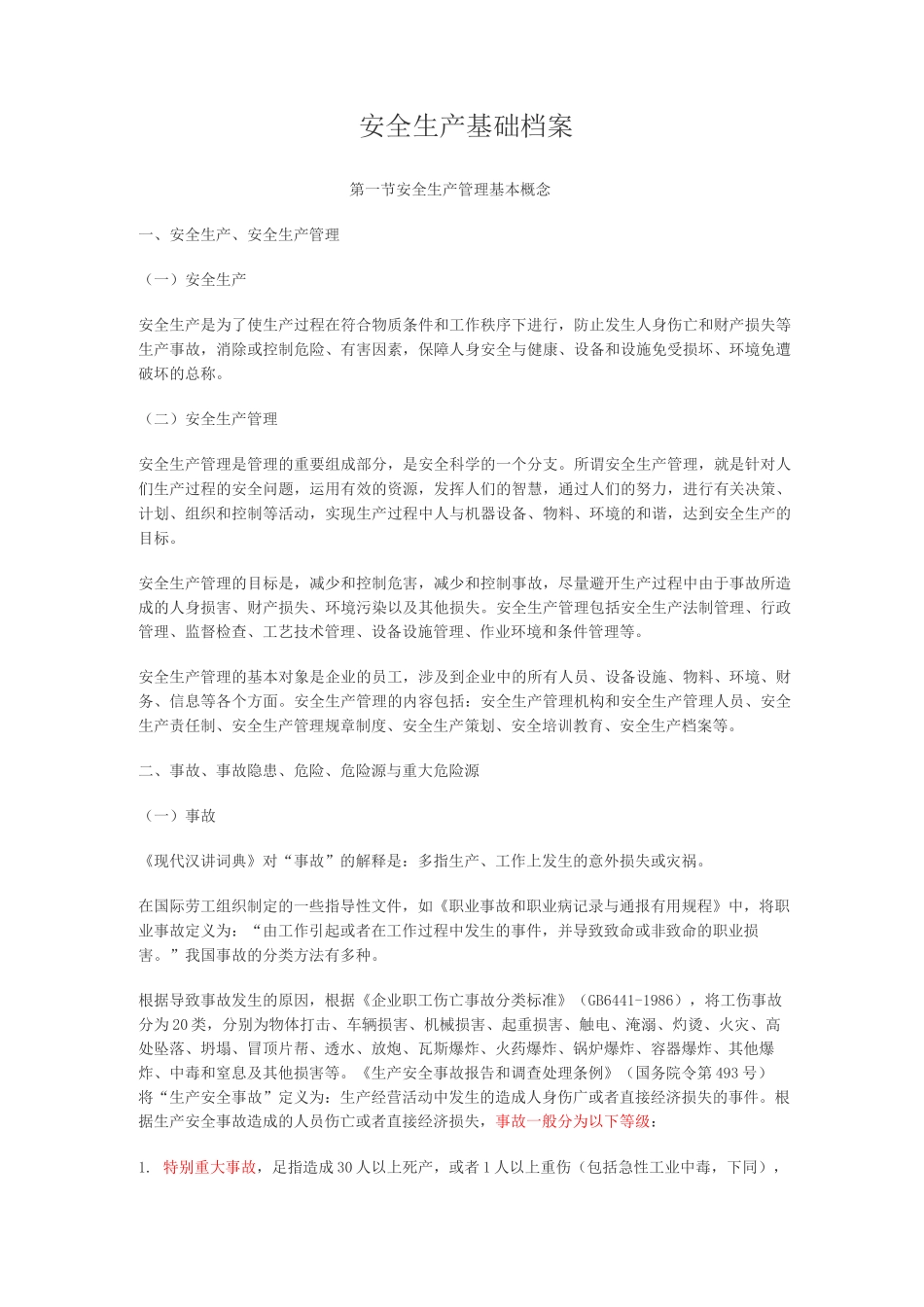 安全生产基础档案_第1页