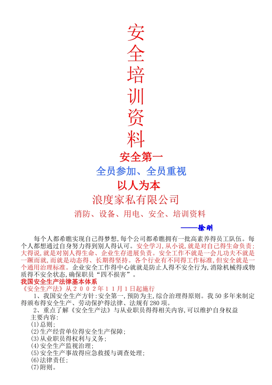 安全生产培训资料-_第1页