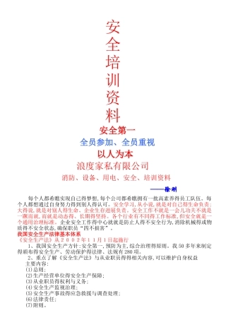 安全生产培训资料-