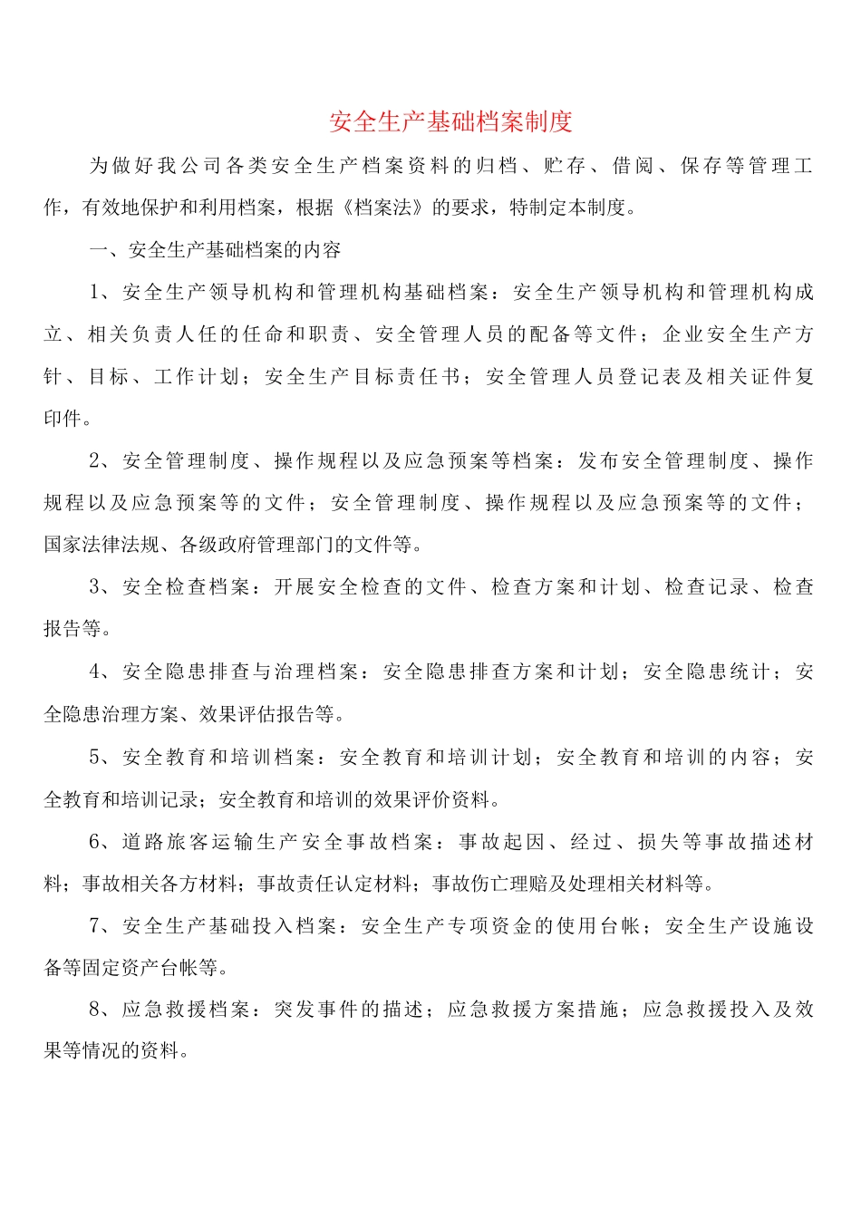 安全生产基础档案制度_第1页