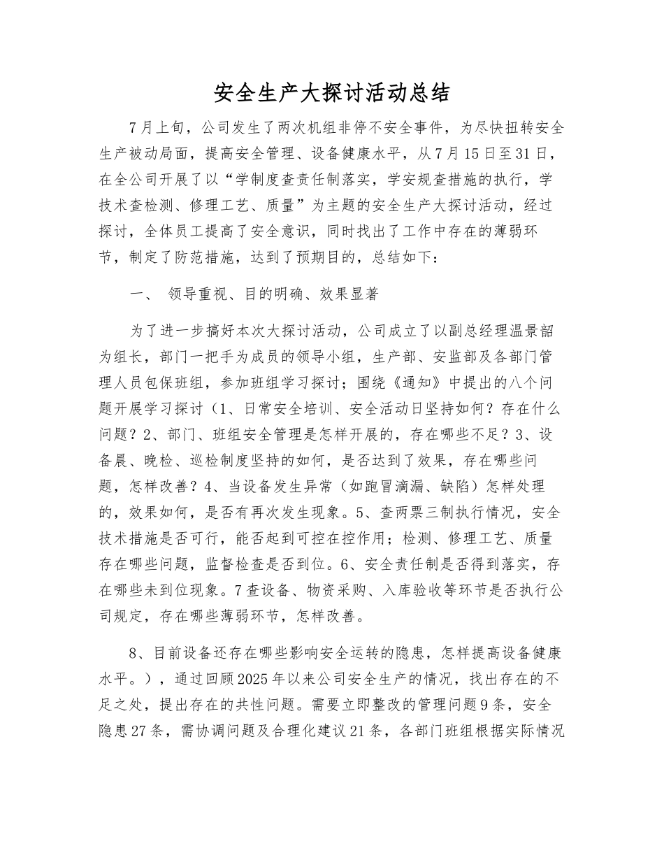 安全生产大讨论活动总结_第1页