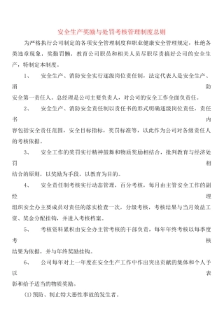 安全生产奖励与处罚考核管理制度总则