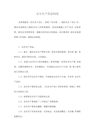 安全生产奖惩制度1