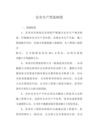 安全生产奖惩制度