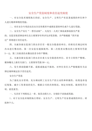安全生产奖惩制度和责任追究制度