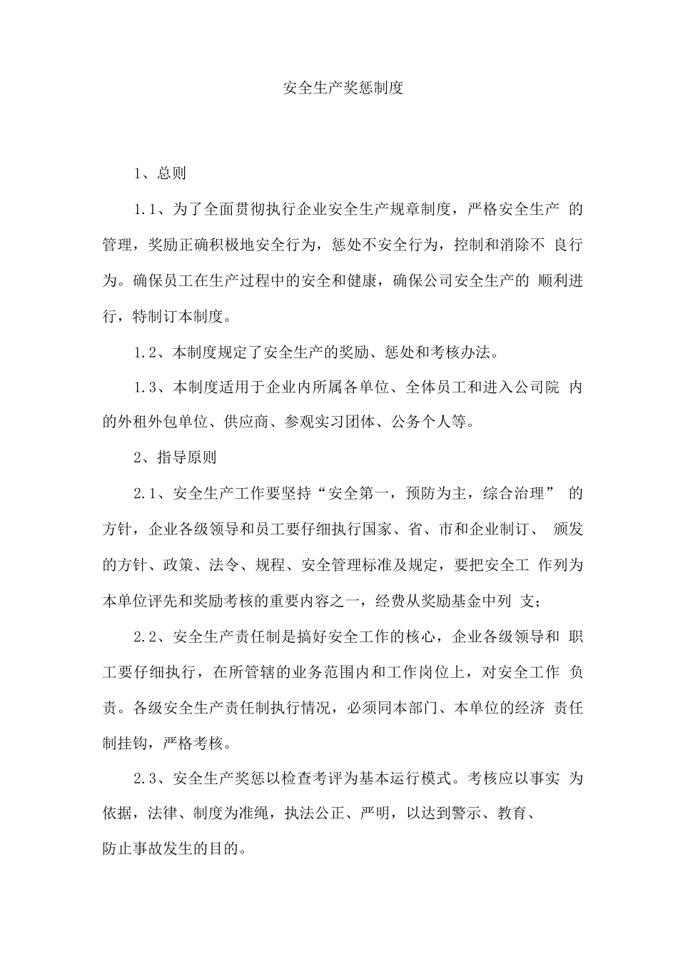 安全生产奖惩制度92_第1页