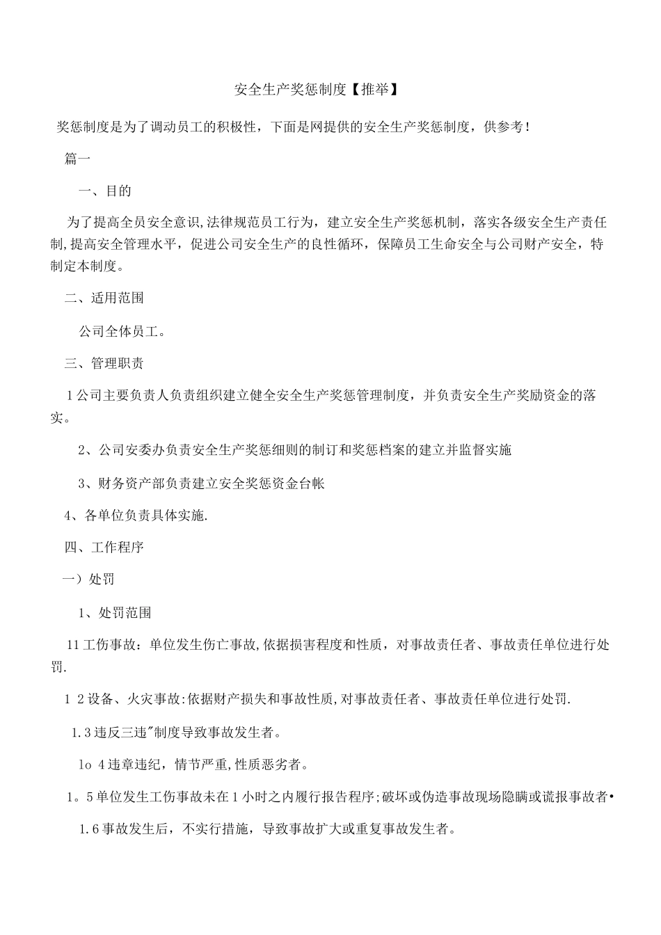 安全生产奖惩制度【推荐】_第1页