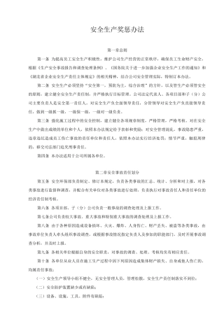 安全生产奖惩办法