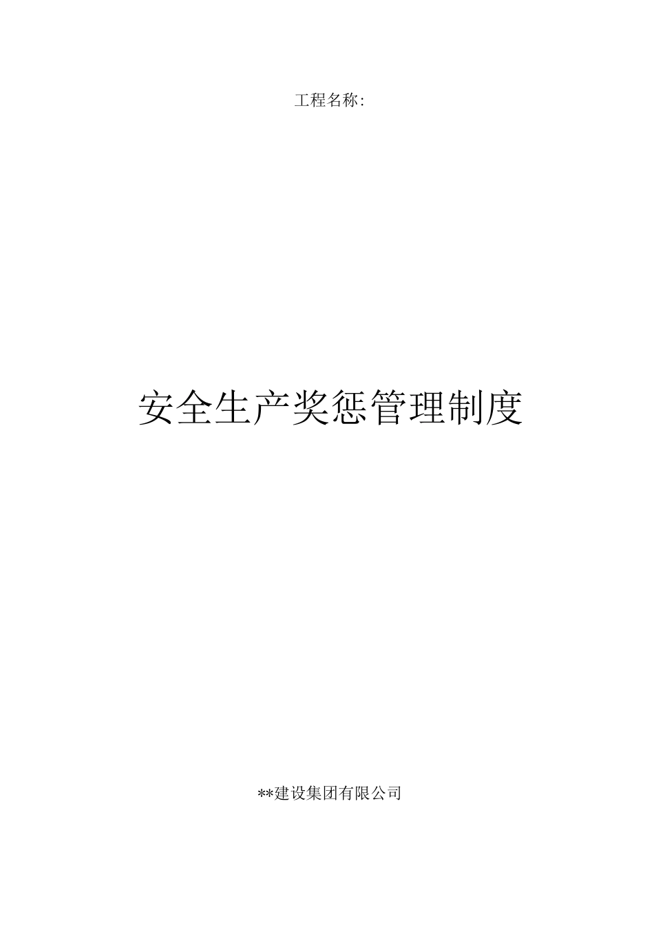 安全生产奖惩管理制度3_第1页