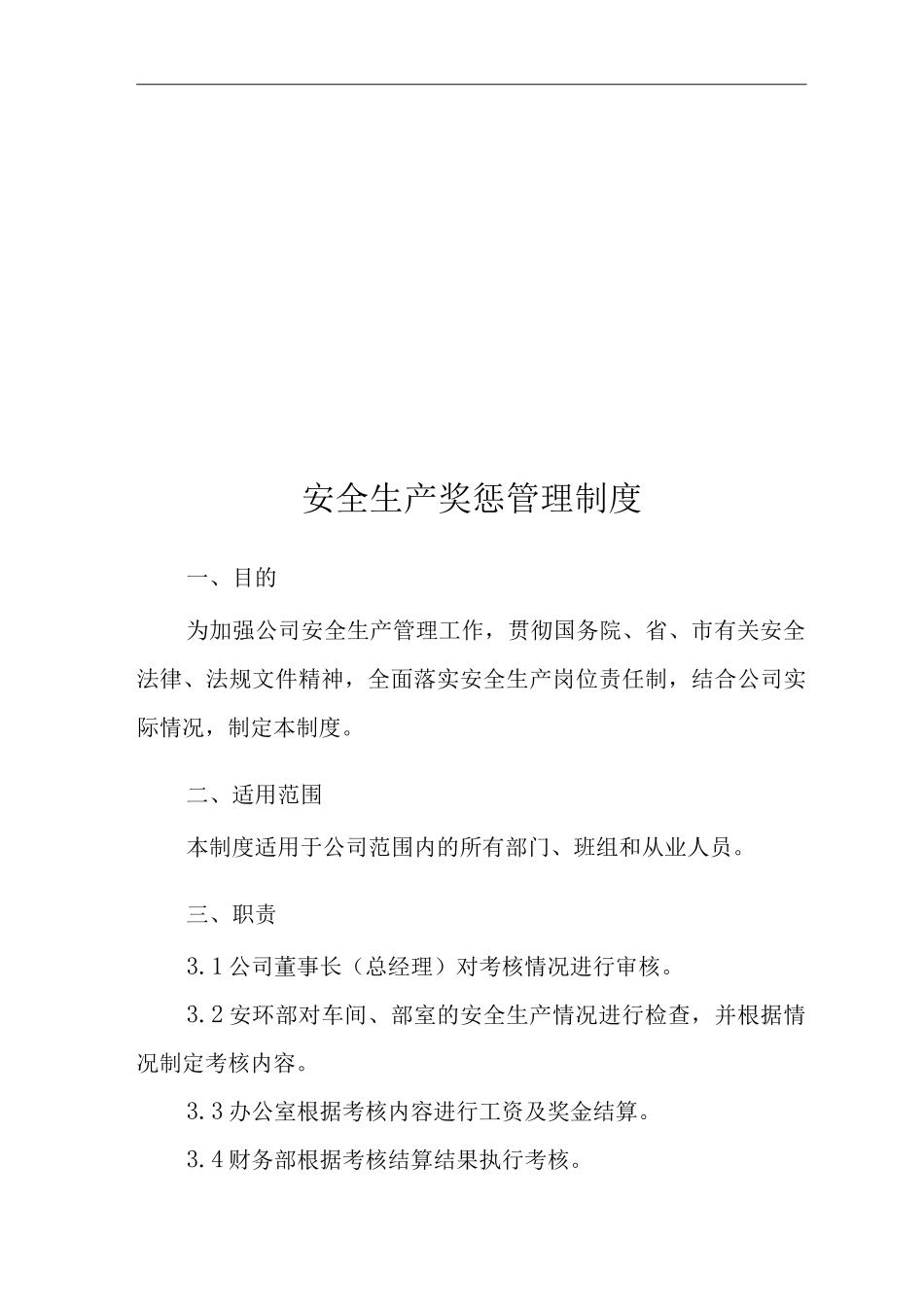 安全生产奖惩管理制度_第3页