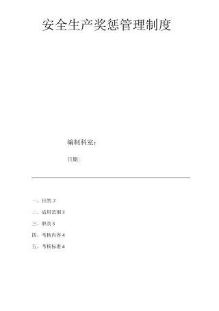 安全生产奖惩管理制度