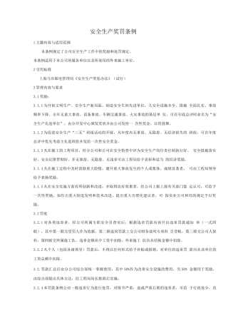 安全生产奖罚条例