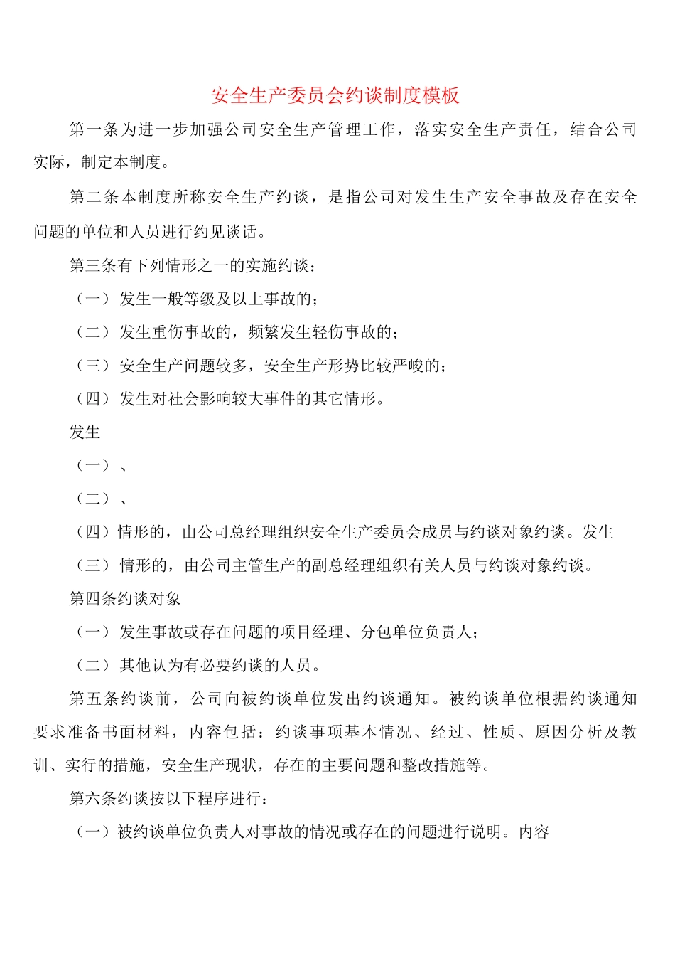 安全生产委员会约谈制度模板_第1页