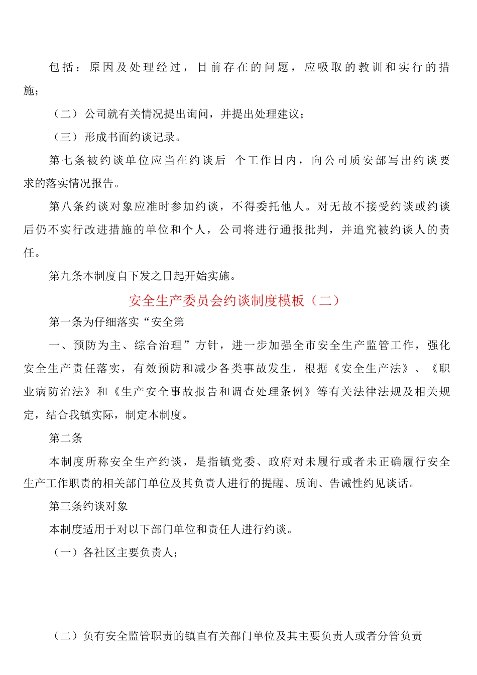 安全生产委员会约谈制度模板_第2页
