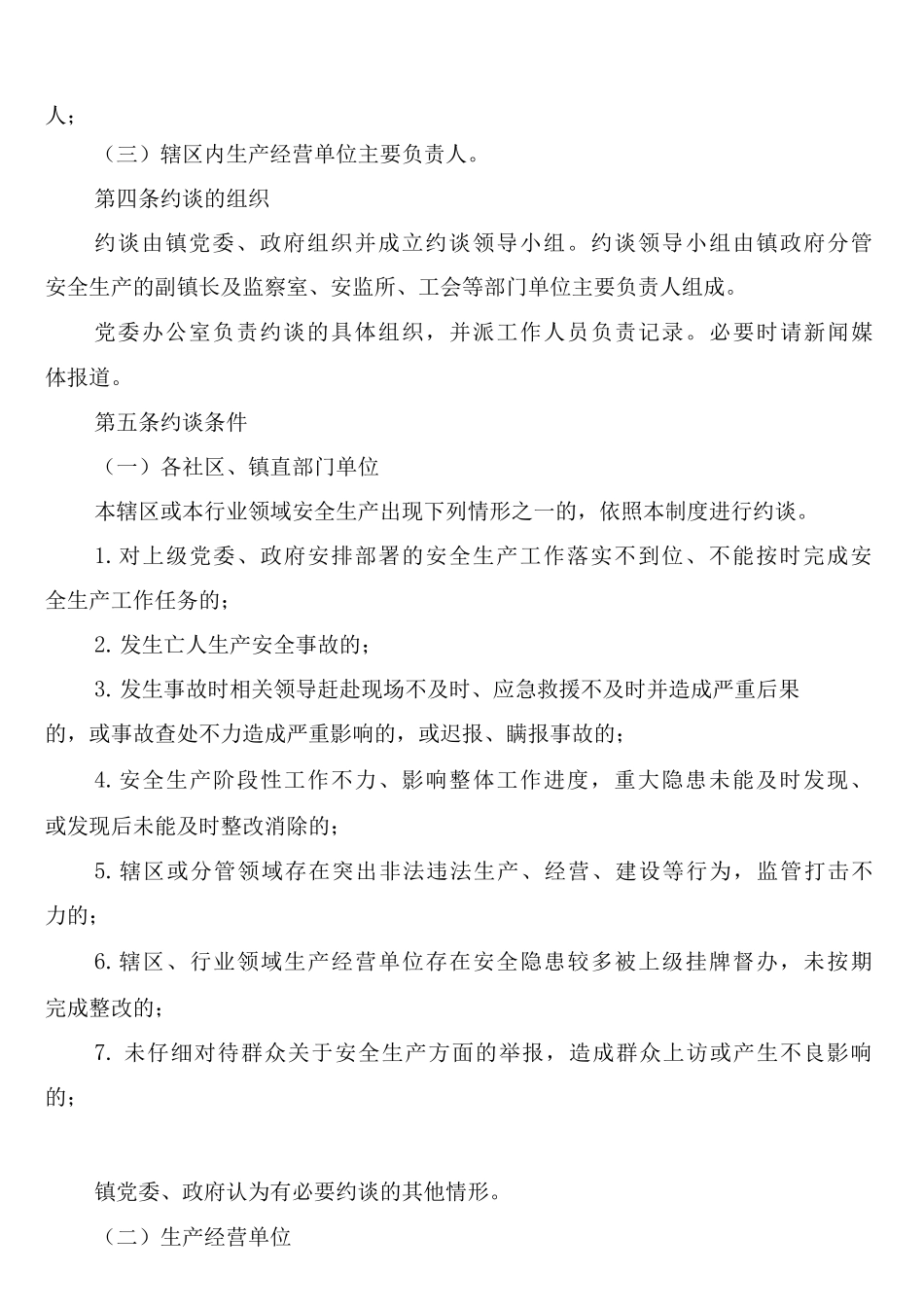 安全生产委员会约谈制度模板_第3页