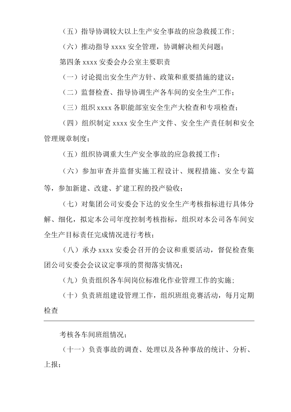 安全生产委员会制度_第2页