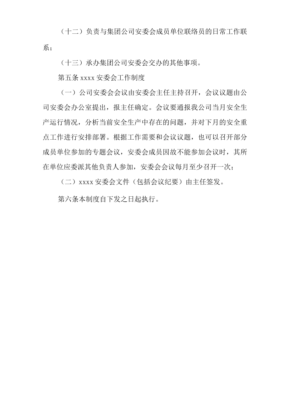 安全生产委员会制度_第3页