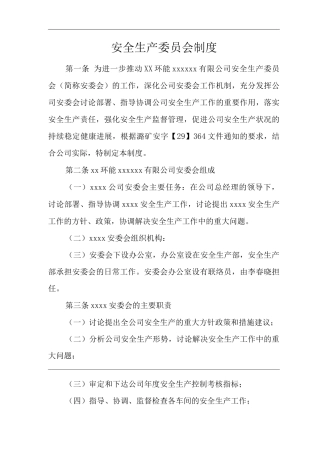 安全生产委员会制度