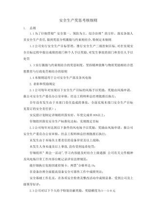 安全生产奖惩考核细则
