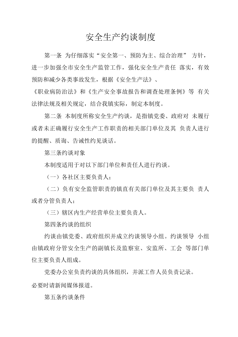 安全生产委员会约谈制度_第1页