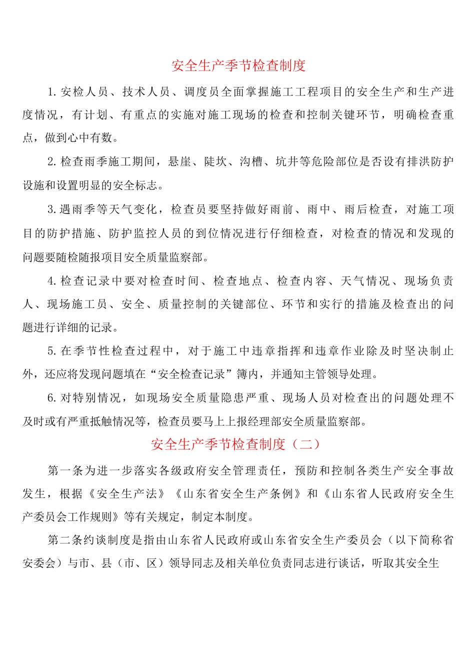 安全生产季节检查制度_第1页