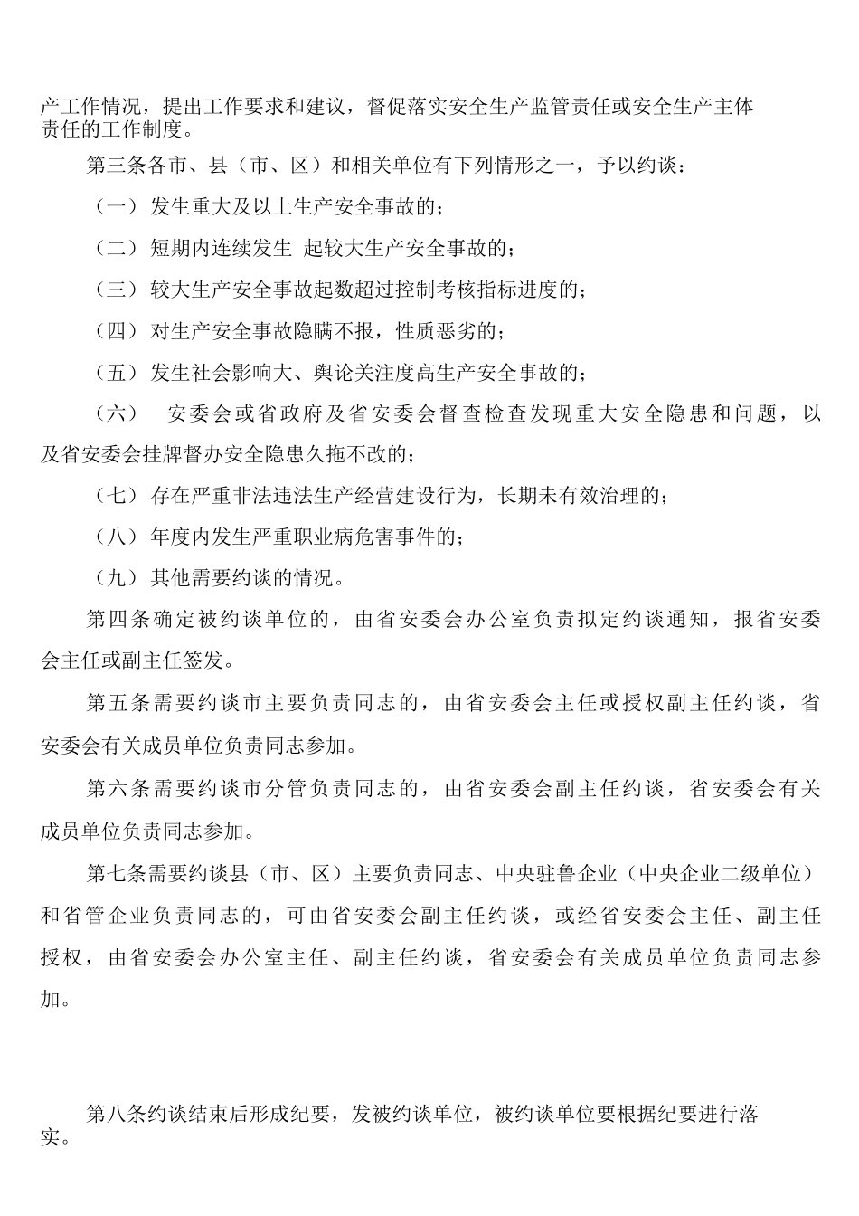 安全生产季节检查制度_第2页