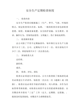 安全生产定期检查制度