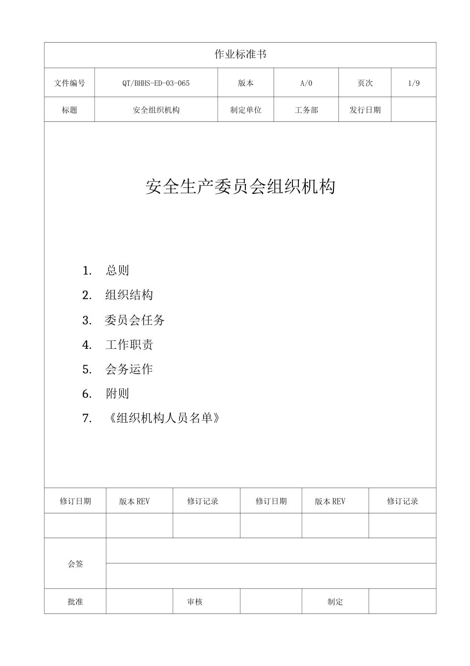 安全生产委员会组织机构_第1页