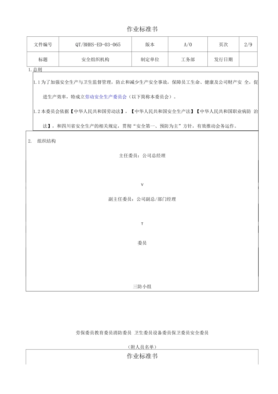 安全生产委员会组织机构_第2页