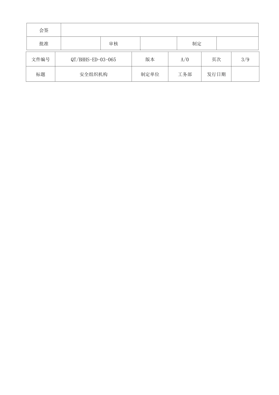 安全生产委员会组织机构_第3页