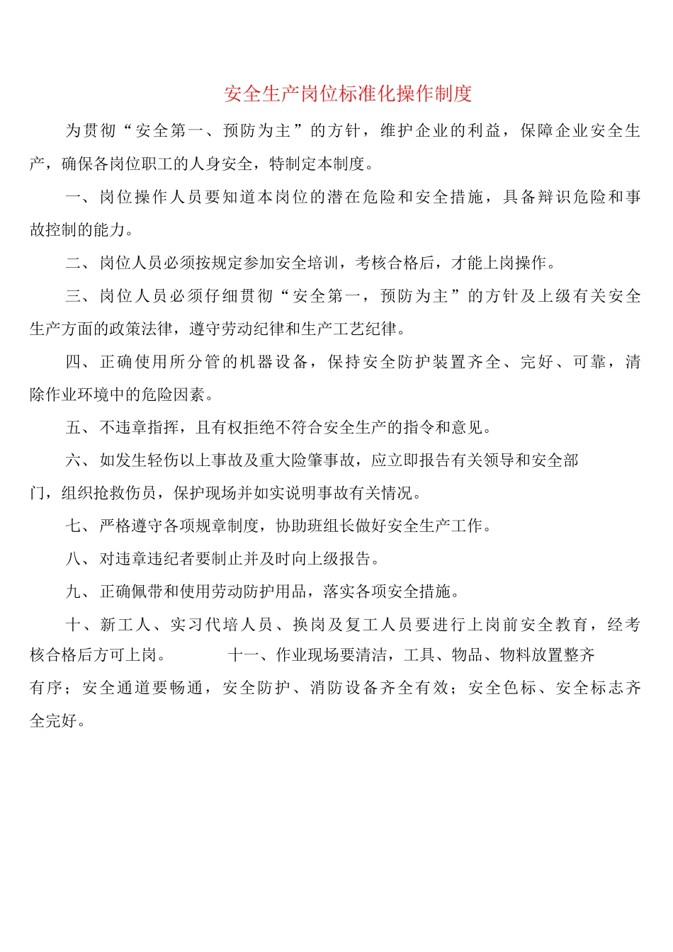 安全生产岗位标准化操作制度_第1页