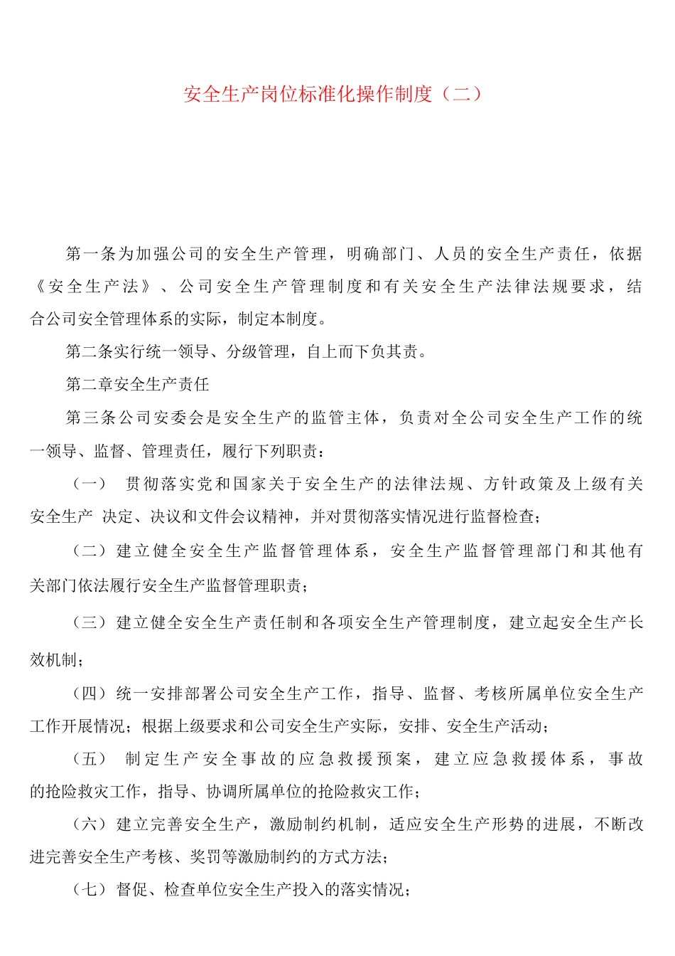 安全生产岗位标准化操作制度_第2页