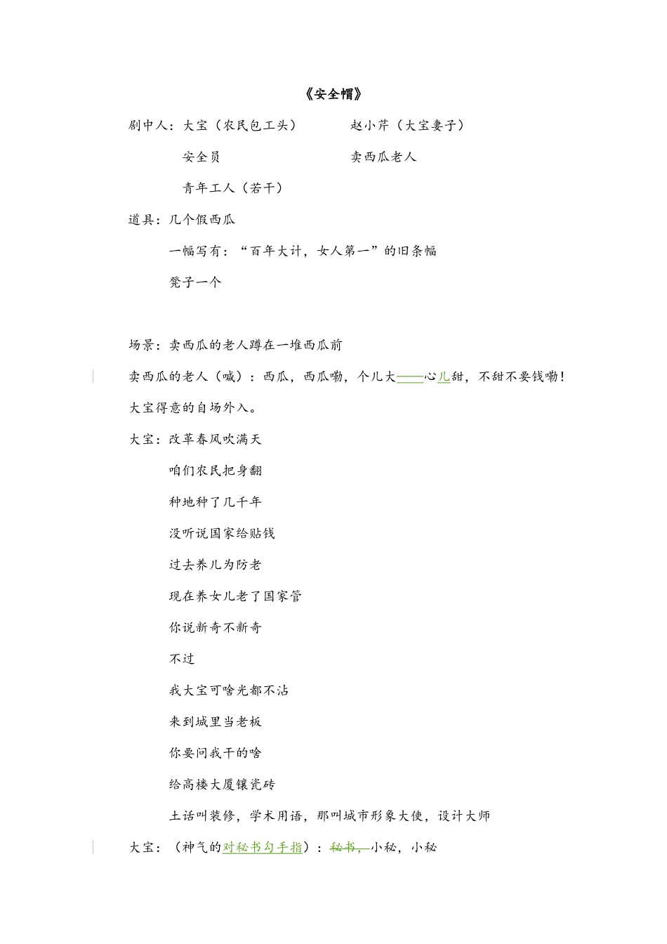 安全生产小品_第1页
