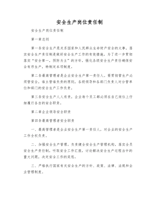 安全生产岗位责任制