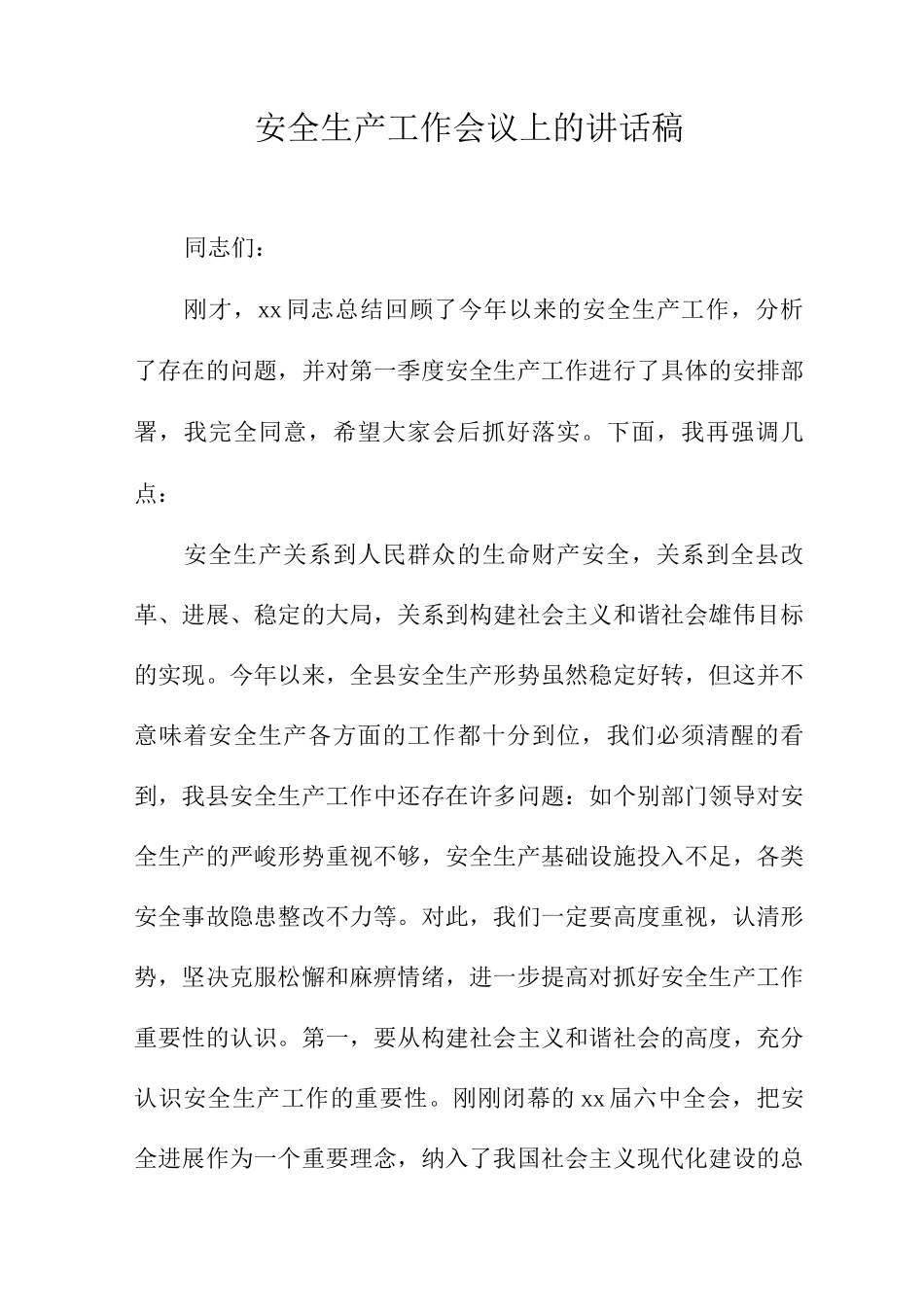 安全生产工作会议讲话_第1页
