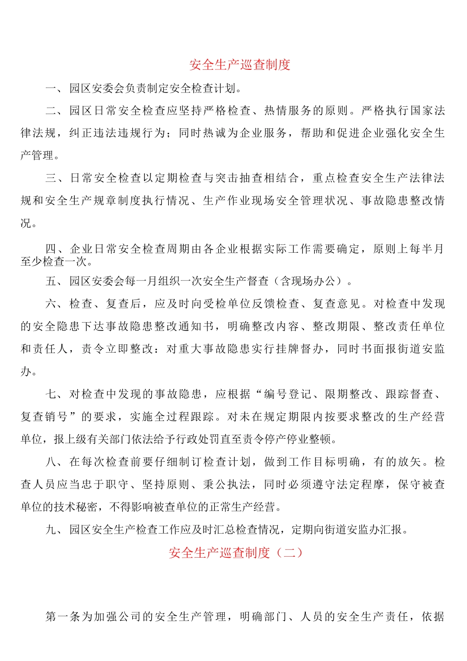 安全生产巡查制度_第1页